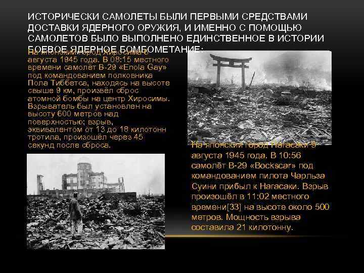 ИСТОРИЧЕСКИ САМОЛЕТЫ БЫЛИ ПЕРВЫМИ СРЕДСТВАМИ ДОСТАВКИ ЯДЕРНОГО ОРУЖИЯ, И ИМЕННО С ПОМОЩЬЮ САМОЛЕТОВ БЫЛО