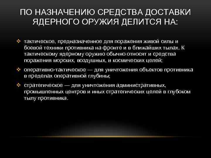ПО НАЗНАЧЕНИЮ СРЕДСТВА ДОСТАВКИ ЯДЕРНОГО ОРУЖИЯ ДЕЛИТСЯ НА: v тактическое, предназначенное для поражения живой