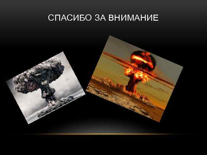 СПАСИБО ЗА ВНИМАНИЕ 