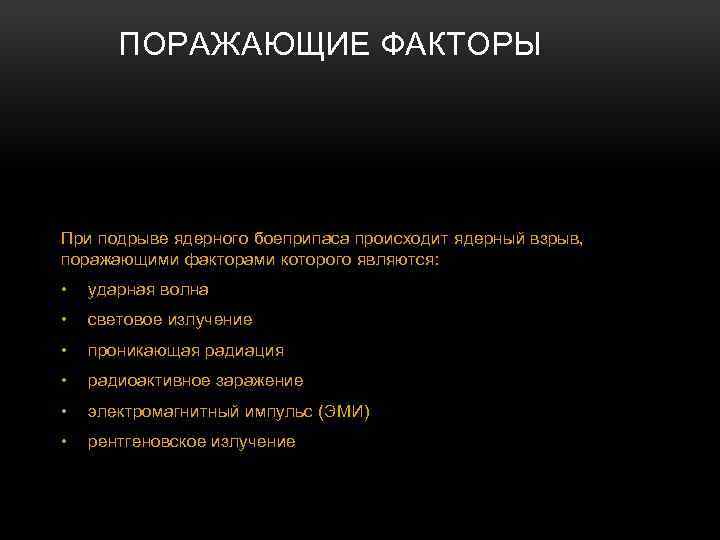 ПОРАЖАЮЩИЕ ФАКТОРЫ При подрыве ядерного боеприпаса происходит ядерный взрыв, поражающими факторами которого являются: •