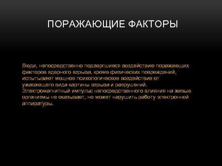 ПОРАЖАЮЩИЕ ФАКТОРЫ Люди, непосредственно подвергшиеся воздействию поражающих факторов ядерного взрыва, кроме физических повреждений, испытывают