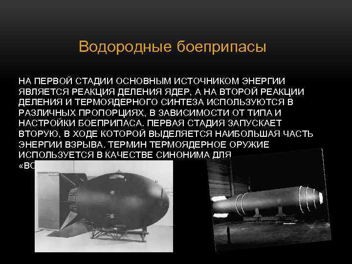 Водородные боеприпасы НА ПЕРВОЙ СТАДИИ ОСНОВНЫМ ИСТОЧНИКОМ ЭНЕРГИИ ЯВЛЯЕТСЯ РЕАКЦИЯ ДЕЛЕНИЯ ЯДЕР, А НА
