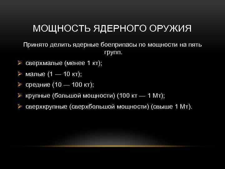 МОЩНОСТЬ ЯДЕРНОГО ОРУЖИЯ Принято делить ядерные боеприпасы по мощности на пять групп. Ø сверхмалые