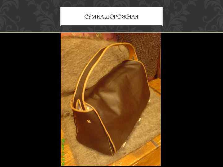 СУМКА ДОРОЖНАЯ 