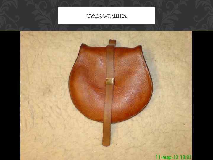 СУМКА-ТАШКА 