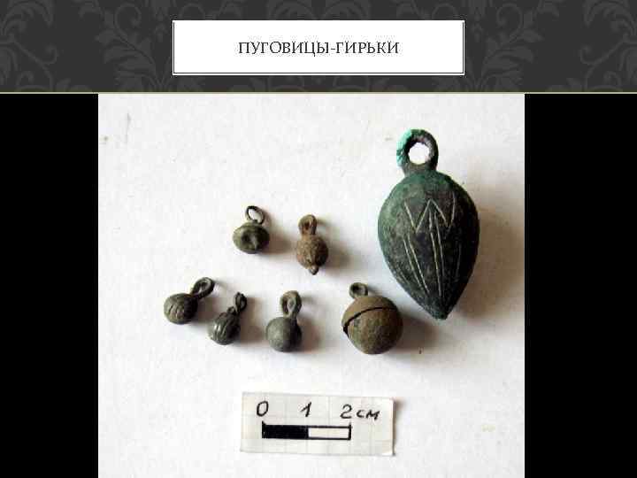 ПУГОВИЦЫ-ГИРЬКИ 