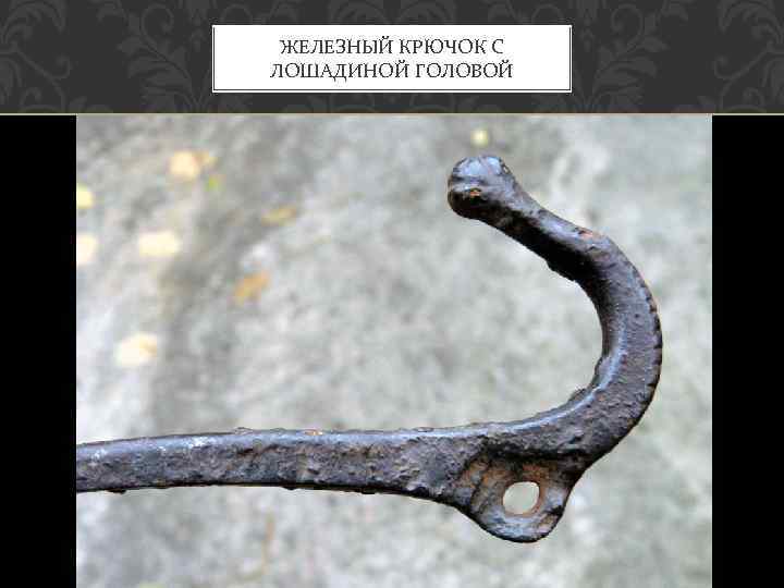 ЖЕЛЕЗНЫЙ КРЮЧОК С ЛОШАДИНОЙ ГОЛОВОЙ 