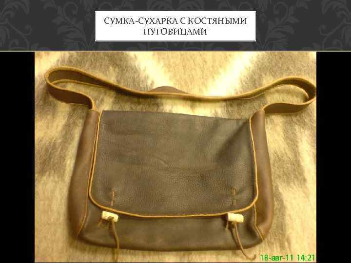 СУМКА-СУХАРКА С КОСТЯНЫМИ ПУГОВИЦАМИ 