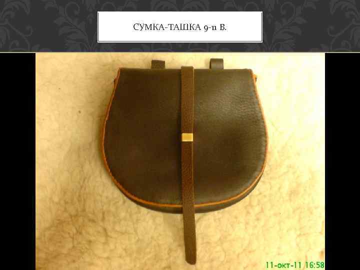 СУМКА-ТАШКА 9 -11 В. 
