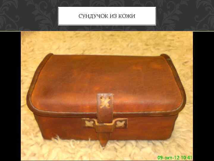 СУНДУЧОК ИЗ КОЖИ 