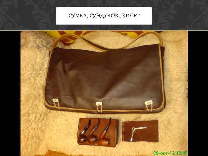 СУМКА, СУНДУЧОК , КИСЕТ 