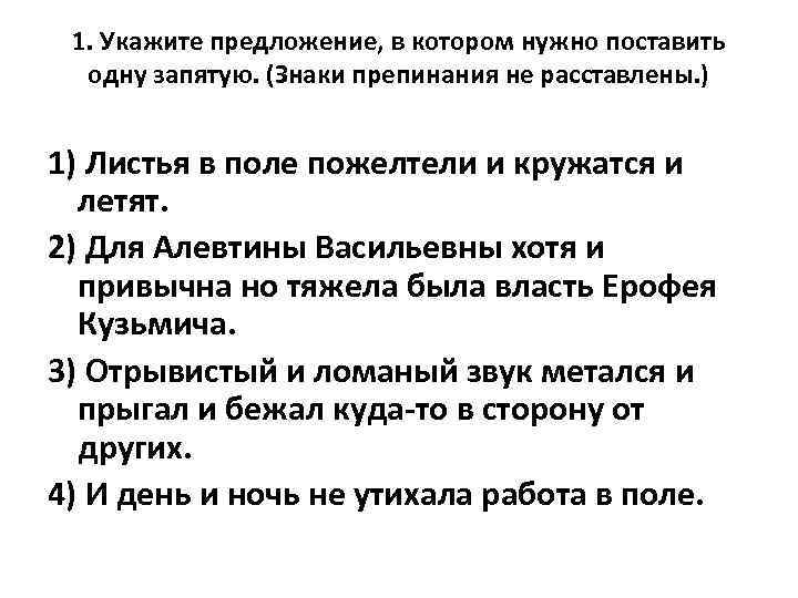 1. Укажите предложение, в котором нужно поставить одну запятую. (Знаки препинания не расставлены. )