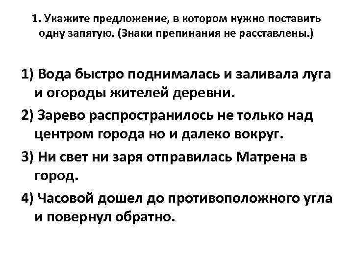 1. Укажите предложение, в котором нужно поставить одну запятую. (Знаки препинания не расставлены. )