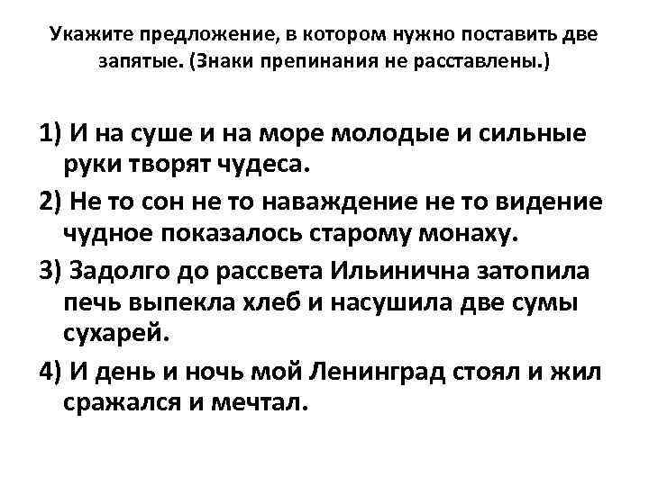 Укажите предложение, в котором нужно поставить две запятые. (Знаки препинания не расставлены. ) 1)