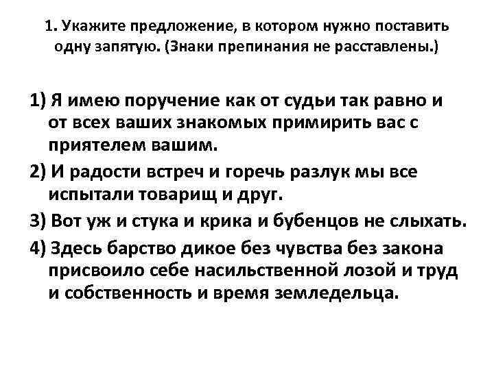 1. Укажите предложение, в котором нужно поставить одну запятую. (Знаки препинания не расставлены. )