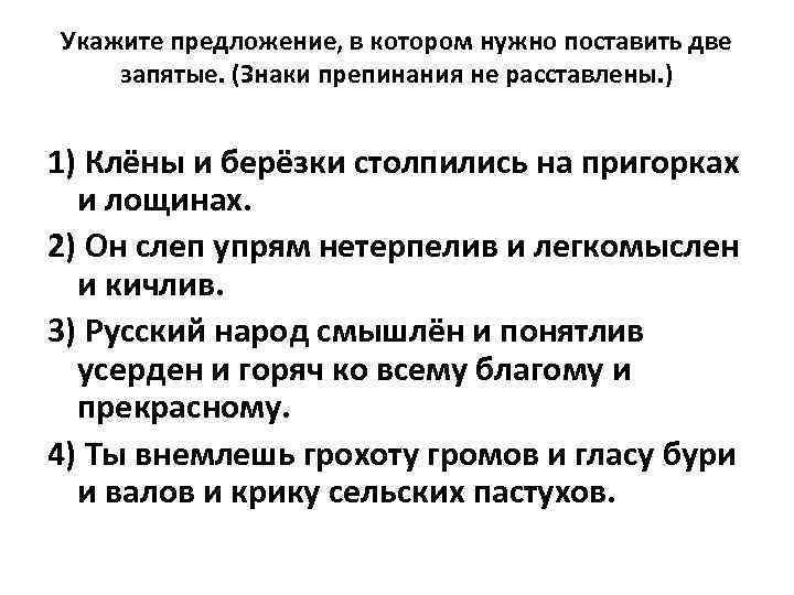 Укажите предложение, в котором нужно поставить две запятые. (Знаки препинания не расставлены. ) 1)