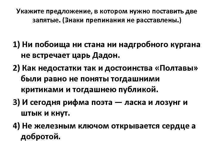 Укажите предложение, в котором нужно поставить две запятые. (Знаки препинания не расставлены. ) 1)