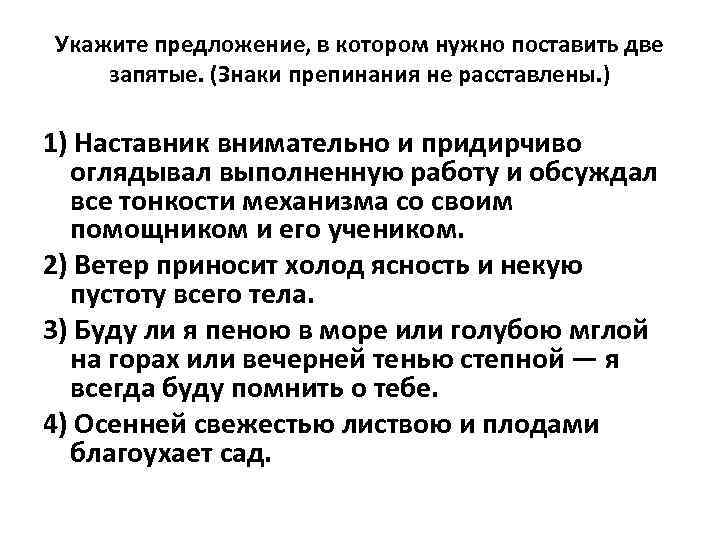 Укажите предложение, в котором нужно поставить две запятые. (Знаки препинания не расставлены. ) 1)