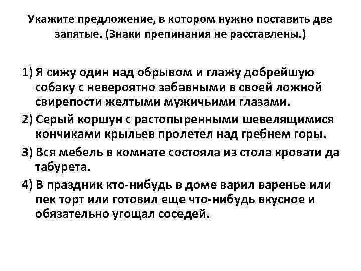 Укажите предложение, в котором нужно поставить две запятые. (Знаки препинания не расставлены. ) 1)