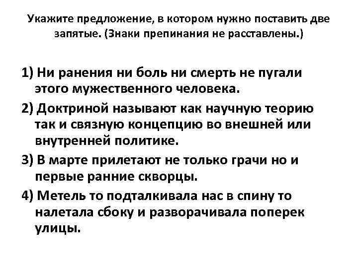 Укажите предложение, в котором нужно поставить две запятые. (Знаки препинания не расставлены. ) 1)