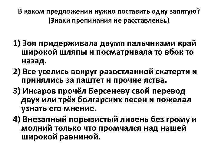 В каком предложении нужно поставить одну запятую? (Знаки препинания не расставлены. ) 1) Зоя