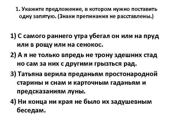 1. Укажите предложение, в котором нужно поставить одну запятую. (Знаки препинания не расставлены. )