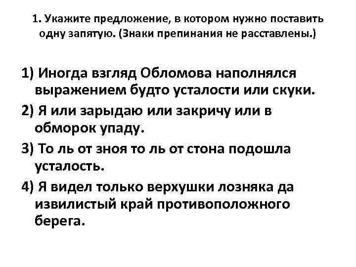 1. Укажите предложение, в котором нужно поставить одну запятую. (Знаки препинания не расставлены. )