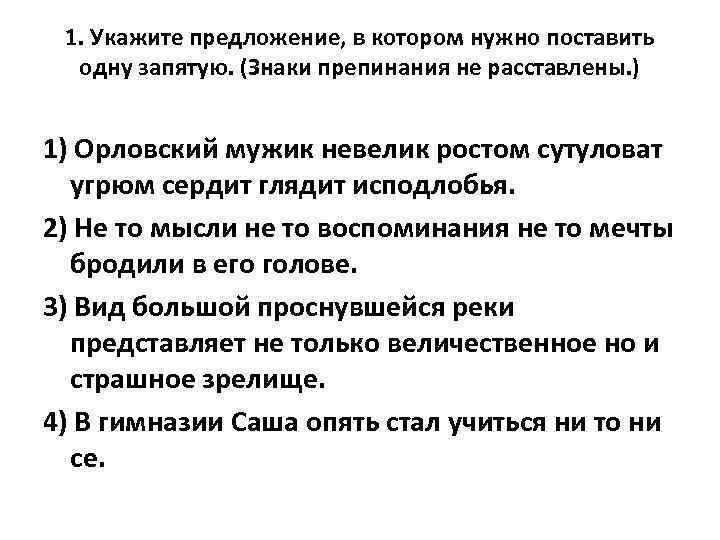 1. Укажите предложение, в котором нужно поставить одну запятую. (Знаки препинания не расставлены. )