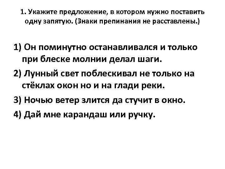 1. Укажите предложение, в котором нужно поставить одну запятую. (Знаки препинания не расставлены. )