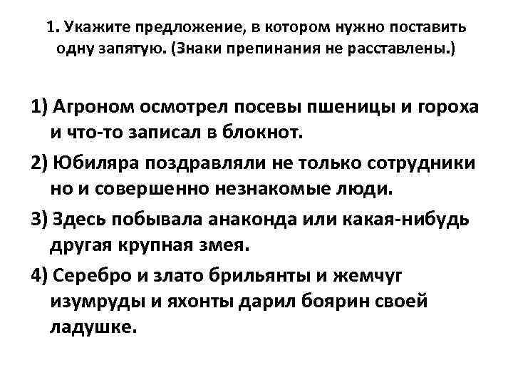 1. Укажите предложение, в котором нужно поставить одну запятую. (Знаки препинания не расставлены. )