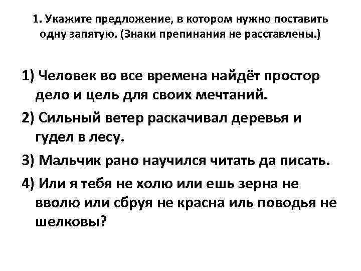 1. Укажите предложение, в котором нужно поставить одну запятую. (Знаки препинания не расставлены. )