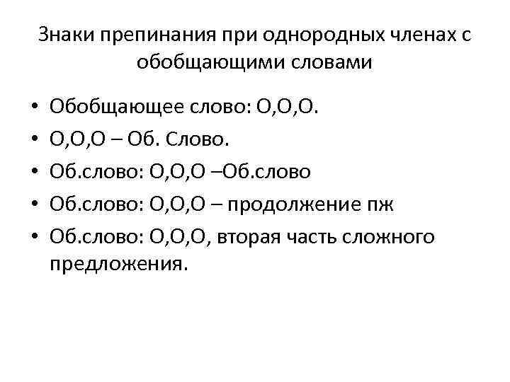 Знаки препинания при однородных членах с обобщающими словами • • • Обобщающее слово: О,