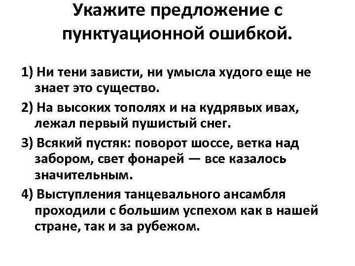 Укажите предложение с пунктуационной ошибкой. 1) Ни тени зависти, ни умысла худого еще не