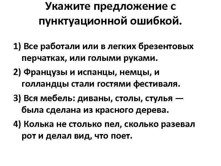 Укажите предложение с пунктуационной ошибкой. 1) Все работали или в легких брезентовых перчатках, или