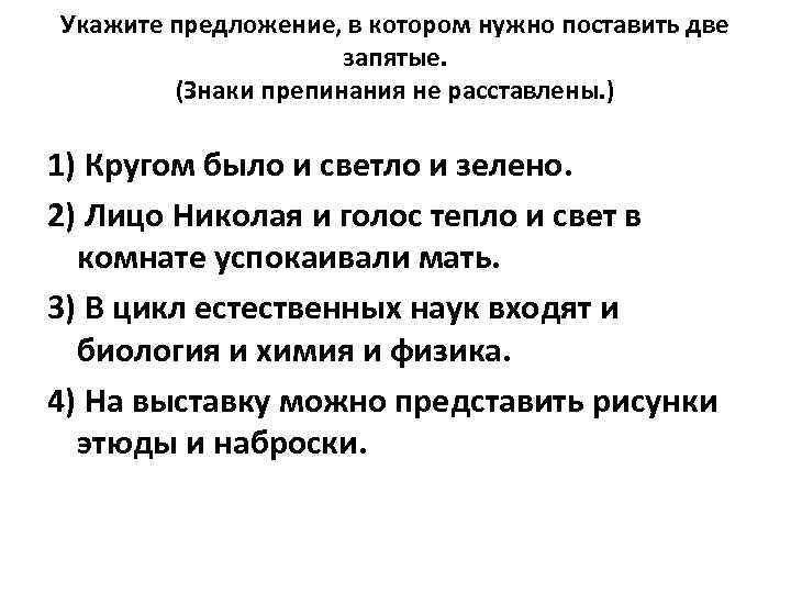 Укажите предложение, в котором нужно поставить две запятые. (Знаки препинания не расставлены. ) 1)