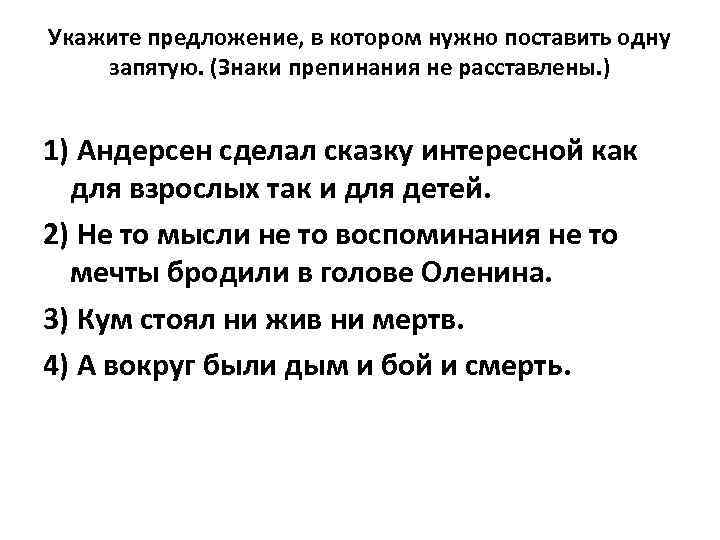 Укажите предложение, в котором нужно поставить одну запятую. (Знаки препинания не расставлены. ) 1)