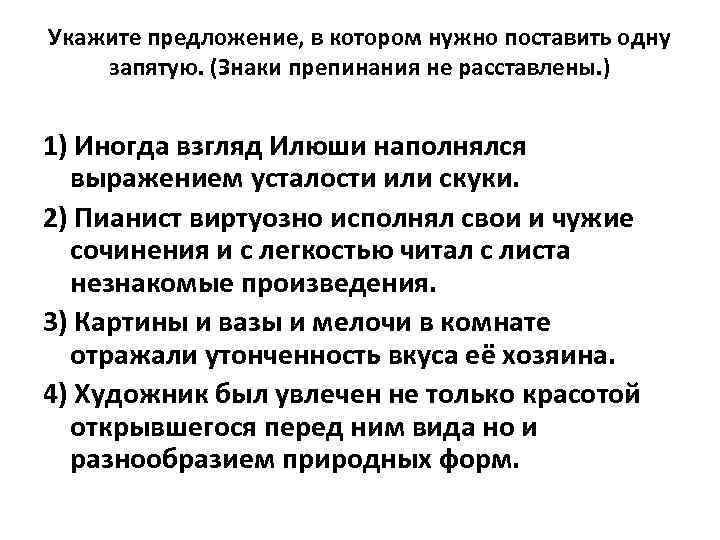 Укажите предложение, в котором нужно поставить одну запятую. (Знаки препинания не расставлены. ) 1)