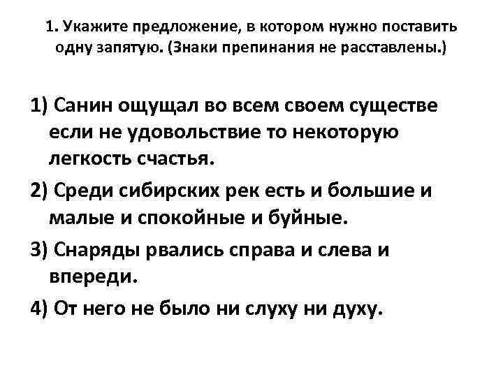 1. Укажите предложение, в котором нужно поставить одну запятую. (Знаки препинания не расставлены. )