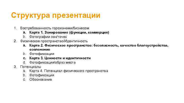 Структура презентации 1. Востребованность горожанами/бизнесом a. Карта 1. Зонирование (функции, коммерция) b. Фотографии зон/точек