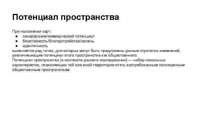 Потенциал пространства При наложении карт: ● зонирование/коммерческий потенциал ● безопасность/благоустройство/зелень ● идентичность выявляется ряд