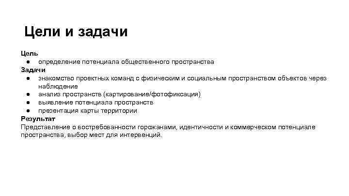Цели и задачи Цель ● определение потенциала общественного пространства Задачи ● знакомство проектных команд