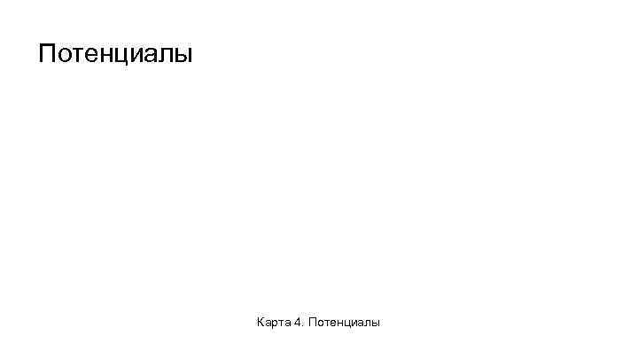 Потенциалы Карта 4. Потенциалы 