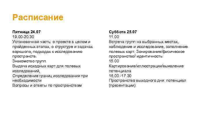 Расписание Пятница 24. 07 19. 00 -20. 30 Установочная часть: о проекте в целом