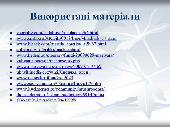 Використані матеріали n vsegriby. com/sedobnye/rusulaceae/64. html www. cnshb. ru/AKDi. L/0018/base/vklad/tab_57. shtm www. hlasek. com/russula_emetica_al