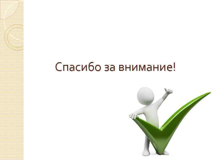 Спасибо за внимание! 