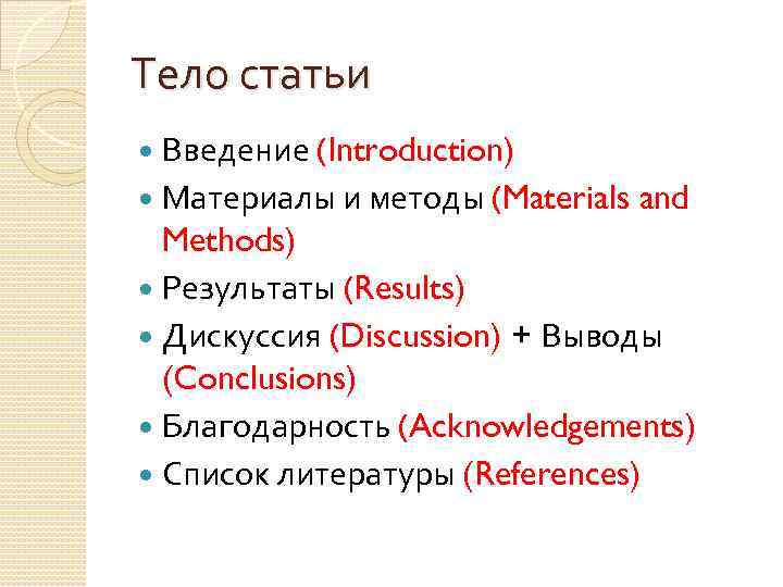 Тело статьи Введение (Introduction) Материалы и методы (Materials and Methods) Результаты (Results) Дискуссия (Discussion)