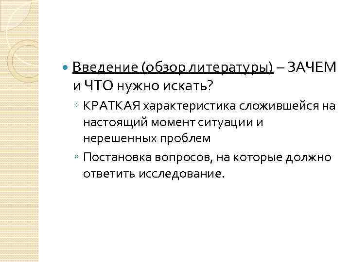  Введение (обзор литературы) – ЗАЧЕМ и ЧТО нужно искать? ◦ КРАТКАЯ характеристика сложившейся
