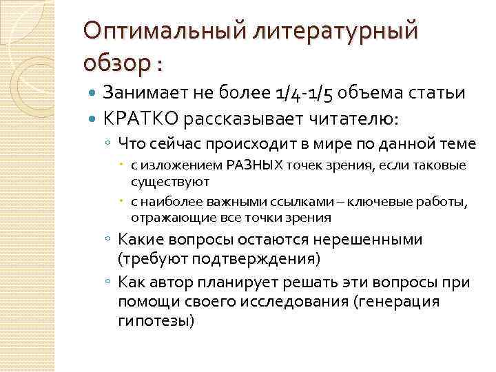 Оптимальный литературный обзор : Занимает не более 1/4 -1/5 объема статьи КРАТКО рассказывает читателю: