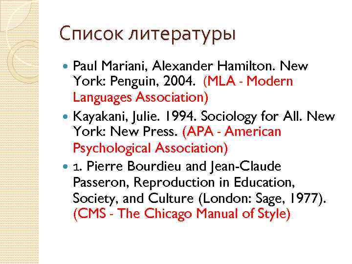 Список литературы Paul Mariani, Alexander Hamilton. New York: Penguin, 2004. (MLA - Modern Languages