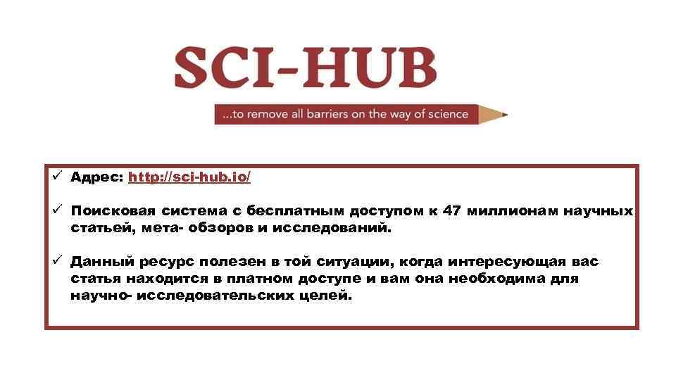 ü Адрес: http: //sci-hub. io/ ü Поисковая система с бесплатным доступом к 47 миллионам